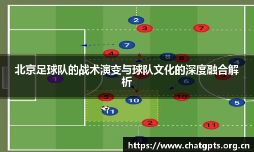 北京足球队的战术演变与球队文化的深度融合解析