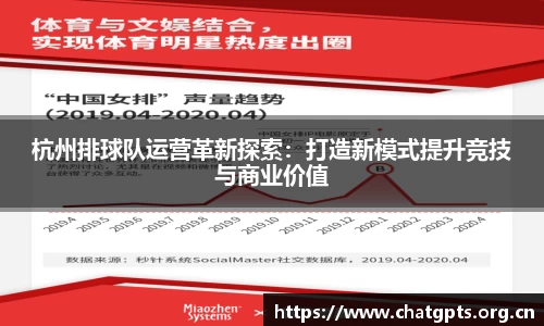 杭州排球队运营革新探索：打造新模式提升竞技与商业价值