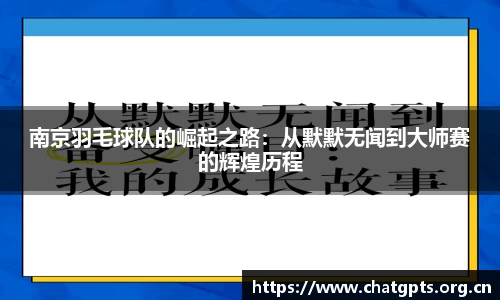 南京羽毛球队的崛起之路：从默默无闻到大师赛的辉煌历程