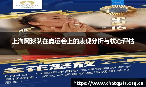 上海网球队在奥运会上的表现分析与状态评估
