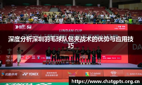 深度分析深圳羽毛球队包夹战术的优势与应用技巧