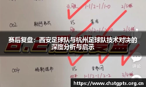 赛后复盘：西安足球队与杭州足球队技术对决的深度分析与启示