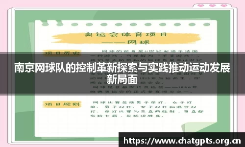 南京网球队的控制革新探索与实践推动运动发展新局面