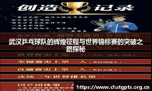 武汉乒乓球队的辉煌征程与世界锦标赛的突破之路探秘