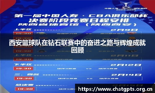 西安篮球队在钻石联赛中的奋进之路与辉煌成就回顾
