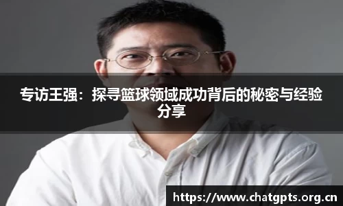 专访王强：探寻篮球领域成功背后的秘密与经验分享