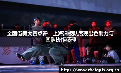 全国街舞大赛点评：上海滑板队展现出色耐力与团队协作精神