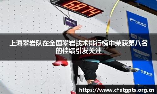 上海攀岩队在全国攀岩战术排行榜中荣获第八名的佳绩引发关注