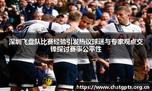 深圳飞盘队比赛经验引发热议球迷与专家观点交锋探讨赛事公平性