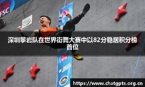 深圳攀岩队在世界街舞大赛中以82分稳居积分榜首位