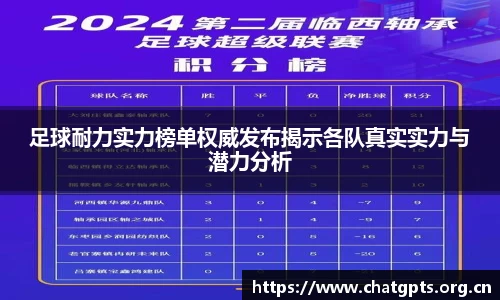 足球耐力实力榜单权威发布揭示各队真实实力与潜力分析