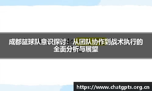成都篮球队意识探讨：从团队协作到战术执行的全面分析与展望