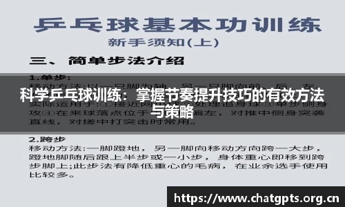 科学乒乓球训练：掌握节奏提升技巧的有效方法与策略