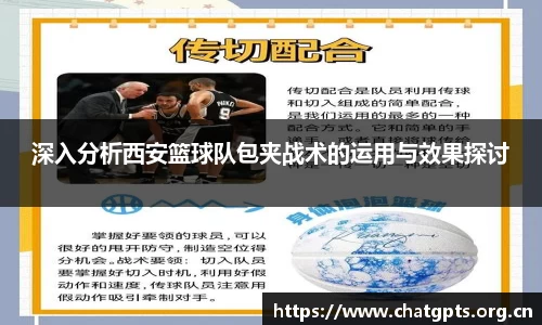 深入分析西安篮球队包夹战术的运用与效果探讨