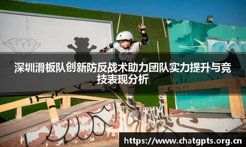 深圳滑板队创新防反战术助力团队实力提升与竞技表现分析