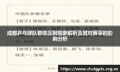 成都乒乓球队整体压制现象解析及其对赛事的影响分析