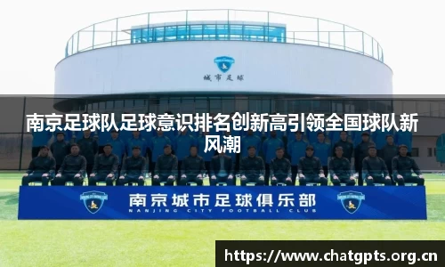 南京足球队足球意识排名创新高引领全国球队新风潮