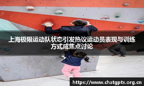 上海极限运动队状态引发热议运动员表现与训练方式成焦点讨论