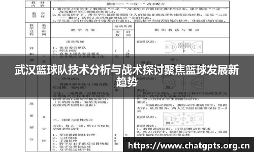 武汉篮球队技术分析与战术探讨聚焦篮球发展新趋势