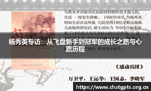 杨秀英专访：从飞盘新手到冠军的成长之路与心路历程