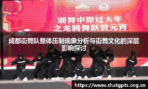 成都街舞队整体压制现象分析与街舞文化的深层影响探讨