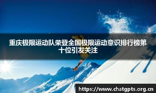 重庆极限运动队荣登全国极限运动意识排行榜第十位引发关注