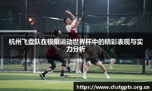 杭州飞盘队在极限运动世界杯中的精彩表现与实力分析