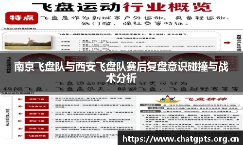 南京飞盘队与西安飞盘队赛后复盘意识碰撞与战术分析