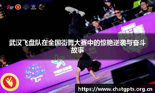 武汉飞盘队在全国街舞大赛中的惊艳逆袭与奋斗故事
