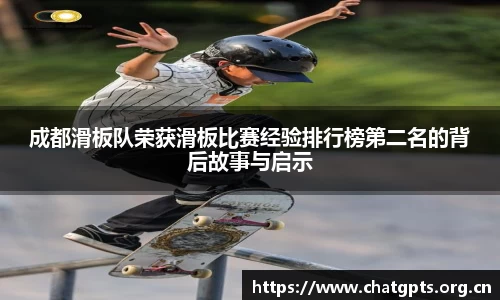 成都滑板队荣获滑板比赛经验排行榜第二名的背后故事与启示