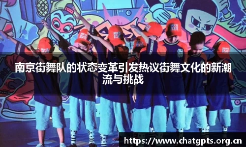 南京街舞队的状态变革引发热议街舞文化的新潮流与挑战