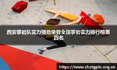 西安攀岩队实力强劲荣登全国攀岩实力排行榜第四名