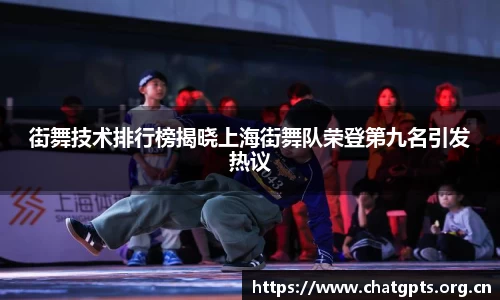 街舞技术排行榜揭晓上海街舞队荣登第九名引发热议
