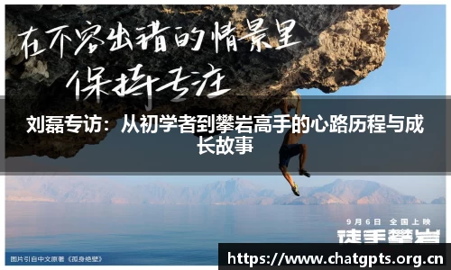 刘磊专访：从初学者到攀岩高手的心路历程与成长故事