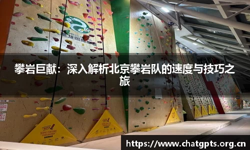 攀岩巨献：深入解析北京攀岩队的速度与技巧之旅