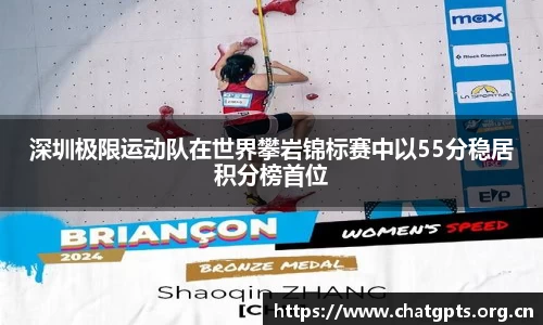 深圳极限运动队在世界攀岩锦标赛中以55分稳居积分榜首位