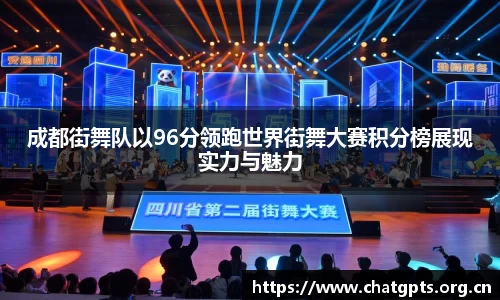 成都街舞队以96分领跑世界街舞大赛积分榜展现实力与魅力