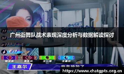 广州街舞队战术表现深度分析与数据解读探讨