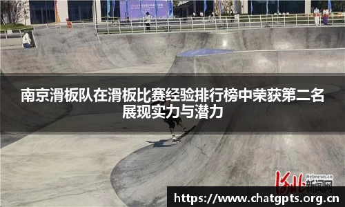 南京滑板队在滑板比赛经验排行榜中荣获第二名展现实力与潜力
