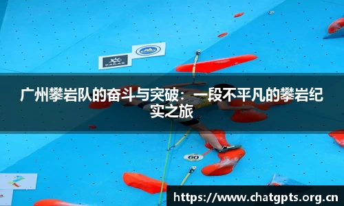 广州攀岩队的奋斗与突破：一段不平凡的攀岩纪实之旅