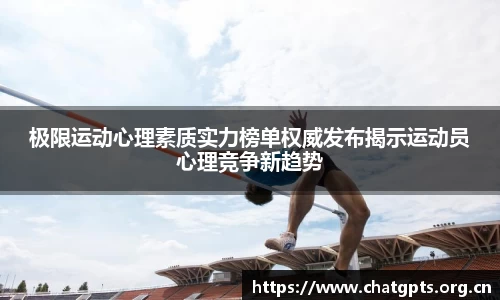 极限运动心理素质实力榜单权威发布揭示运动员心理竞争新趋势