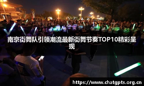 南京街舞队引领潮流最新街舞节奏TOP10精彩呈现