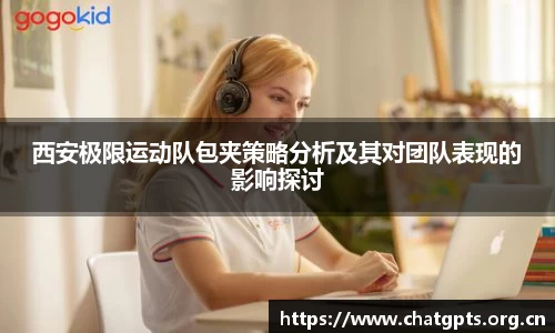 西安极限运动队包夹策略分析及其对团队表现的影响探讨